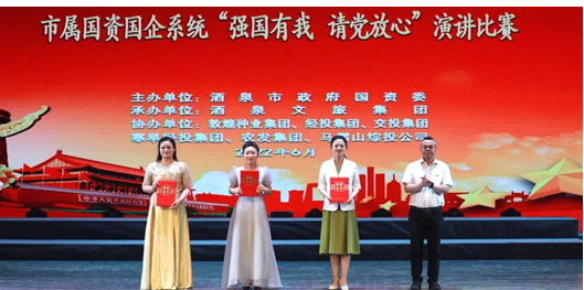 請黨放心，強(qiáng)國有我！敦煌種業(yè)在酒泉市屬國資國企系統(tǒng)演講比賽中喜獲多獎