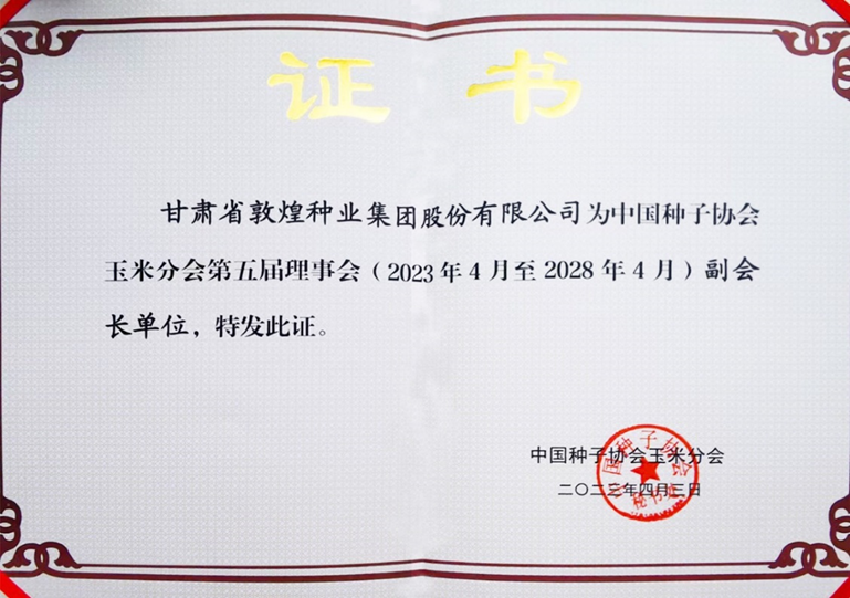 敦煌種業(yè)當(dāng)選中國(guó)種子協(xié)會(huì)玉米分會(huì)副會(huì)長(zhǎng)單位 黨委書(shū)記、董事長(zhǎng)劉興斌當(dāng)選為副會(huì)長(zhǎng)