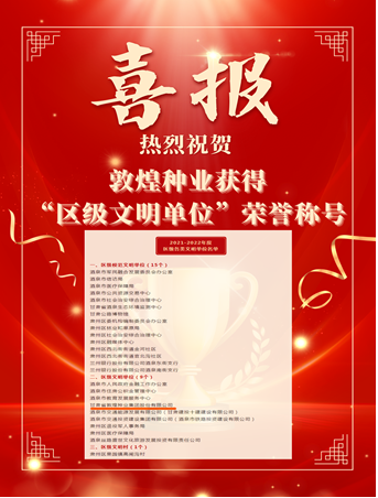 喜報！敦煌種業(yè)榮獲“2021-2022年度區(qū)級文明單位”榮譽稱號